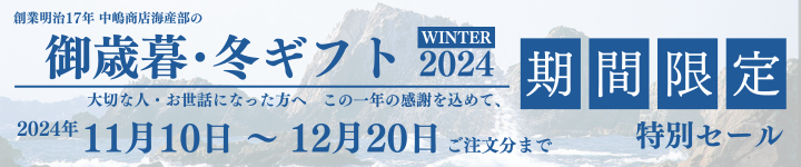 2024年 御歳暮・冬ギフト セールバナー